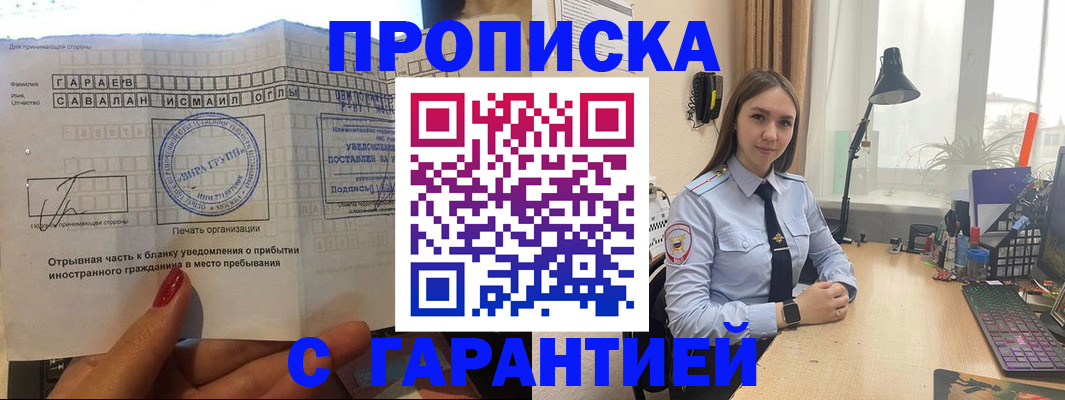 прописка для работы в Чапаевске